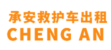 郁南县承安救护车出租